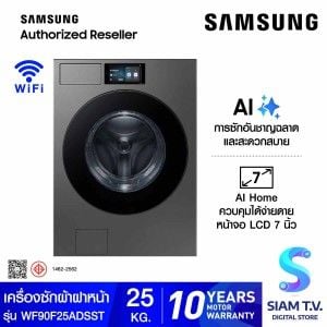 SAMSUNG  เครื่องซักผ้าฝาหน้า Bespoke AI พร้อมด้วย AI Home  25 กก.จอ7นิ้ว รุ่นWF90F25ADSST