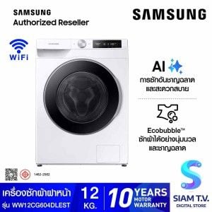 SAMSUNG เครื่องซักผ้าฝาหน้า AI 12Kg. สีขาว รุ่น WW12CG604DLEST