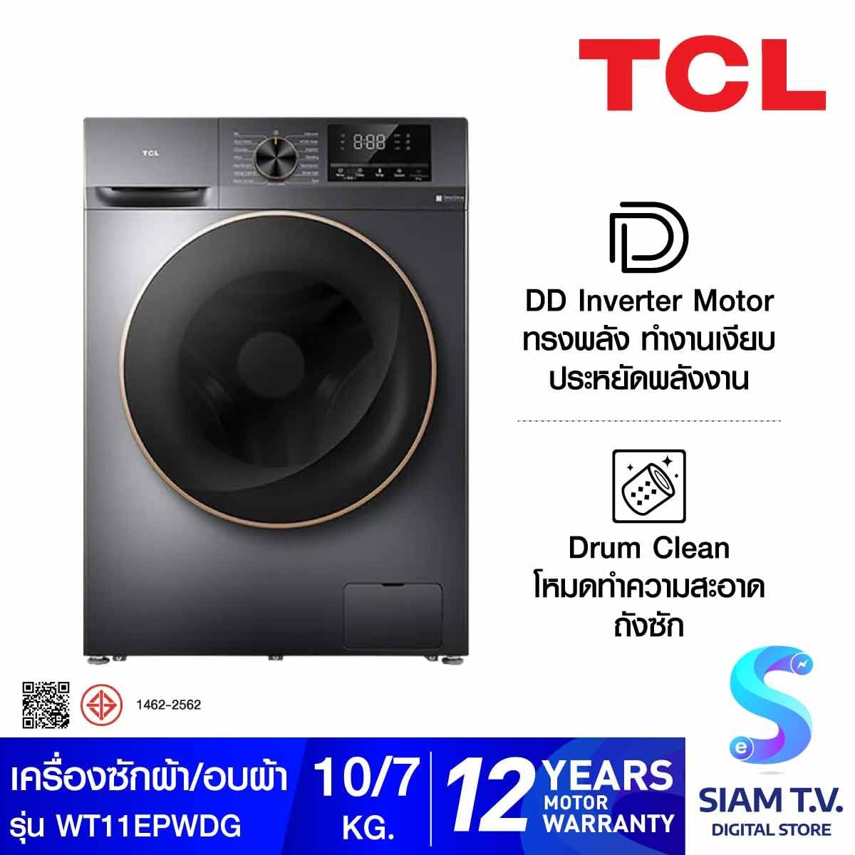 TCL เครื่องซักผ้า/อบผ้า10/7Kg Inverter สีเทาเข้ม รุ่น WT11EPWDG
