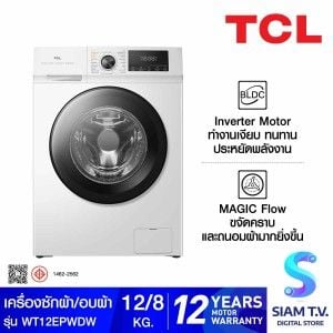 TCL เครื่องซัก/อบผ้า ซัก12 อบ 8Kg สีขาว รุ่น WT12EPWDW