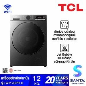 TCL เครื่องซักฝาหน้า12kg.Wifi 540mm สีเทา รุ่นWT12GPFLG