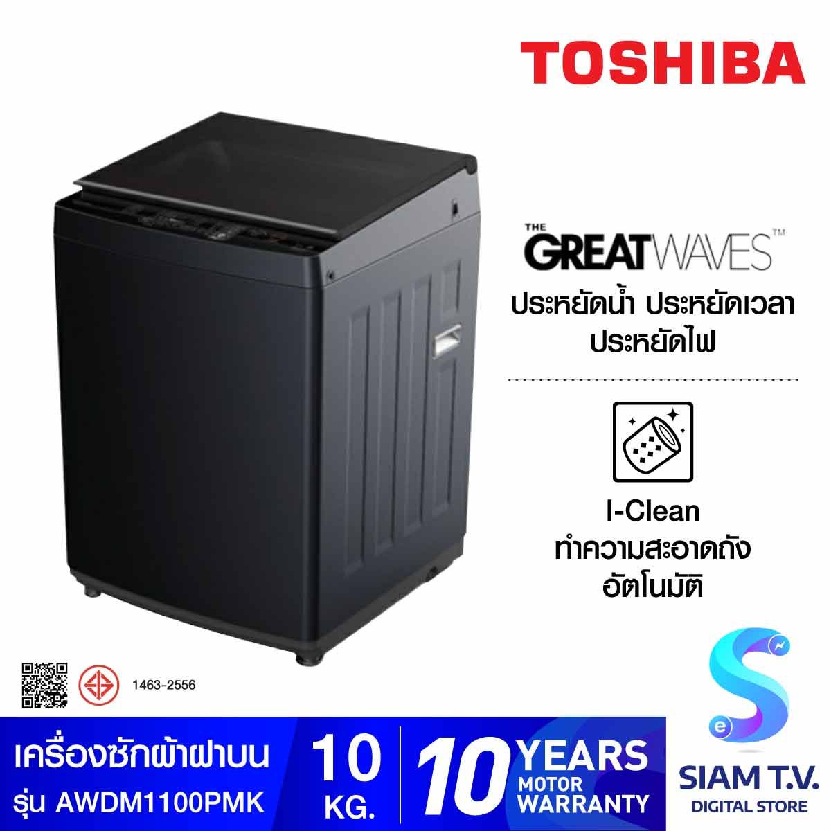 TOSHIBA เครื่องซักผ้าฝาบน10Kg. Inverter สีดำ รุ่นAW-DM1100PTMK