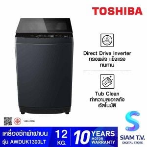 TOSHIBA เครื่องซักผ้าฝาบน 12KG.Drive INVERTER รุ่น AW-DUK1300LT(MK)