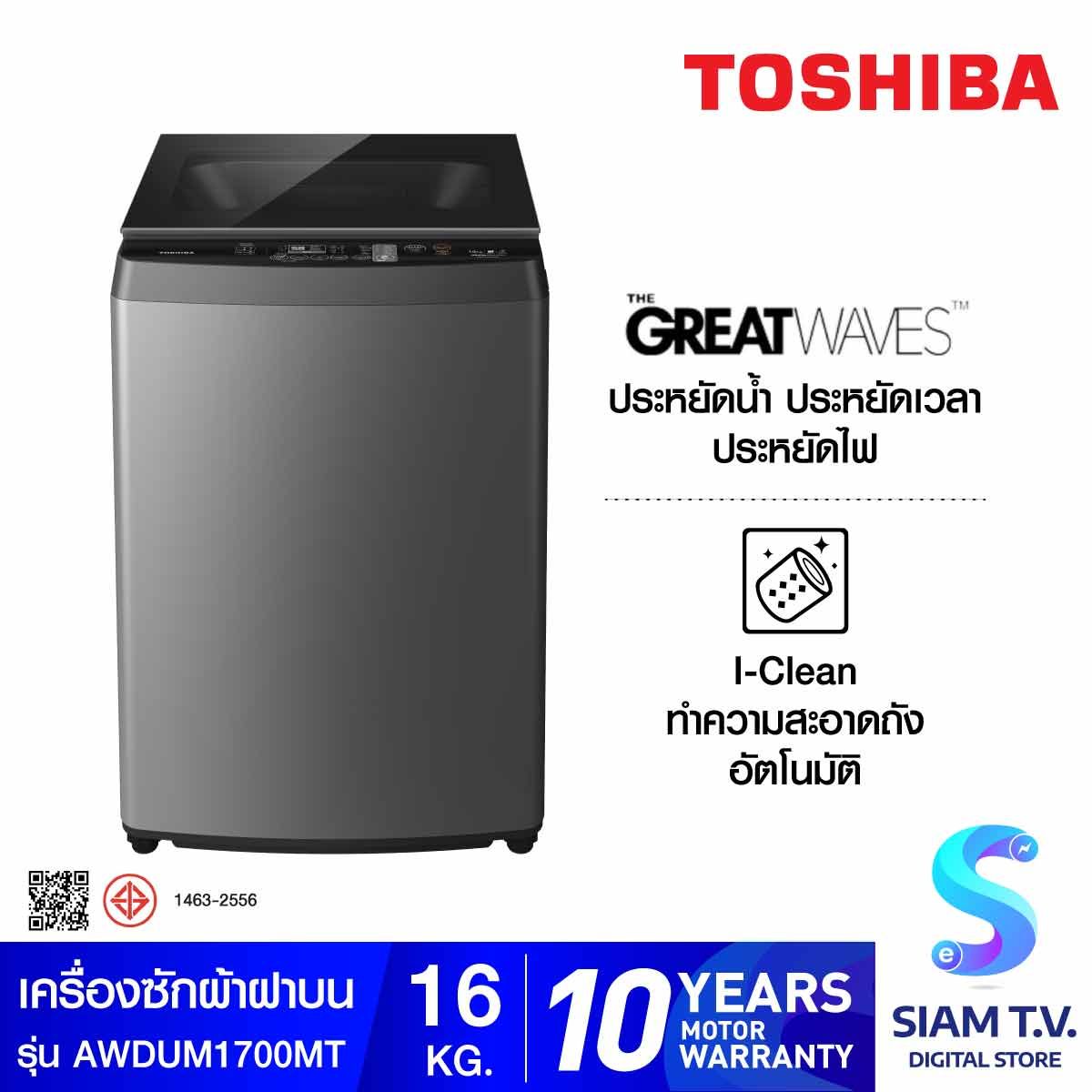 TOSHIBA เครื่องซักผ้าฝาบน 16KG สีดำ รุ่น AW-DUM1700MT(SG)