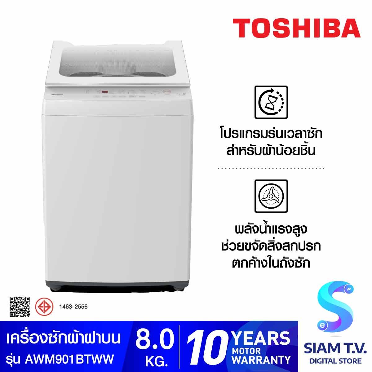 TOSHIBA เครื่องซักผ้าฝาบน 8KG สีขาว รุ่น AW-M901BT(WW)