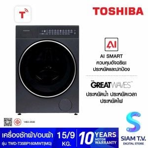 TOSHIBA เครื่องซักผ้า/อบ 15/9Kg.WIFI รุ่นTWD-T35BP160MWT(MG)