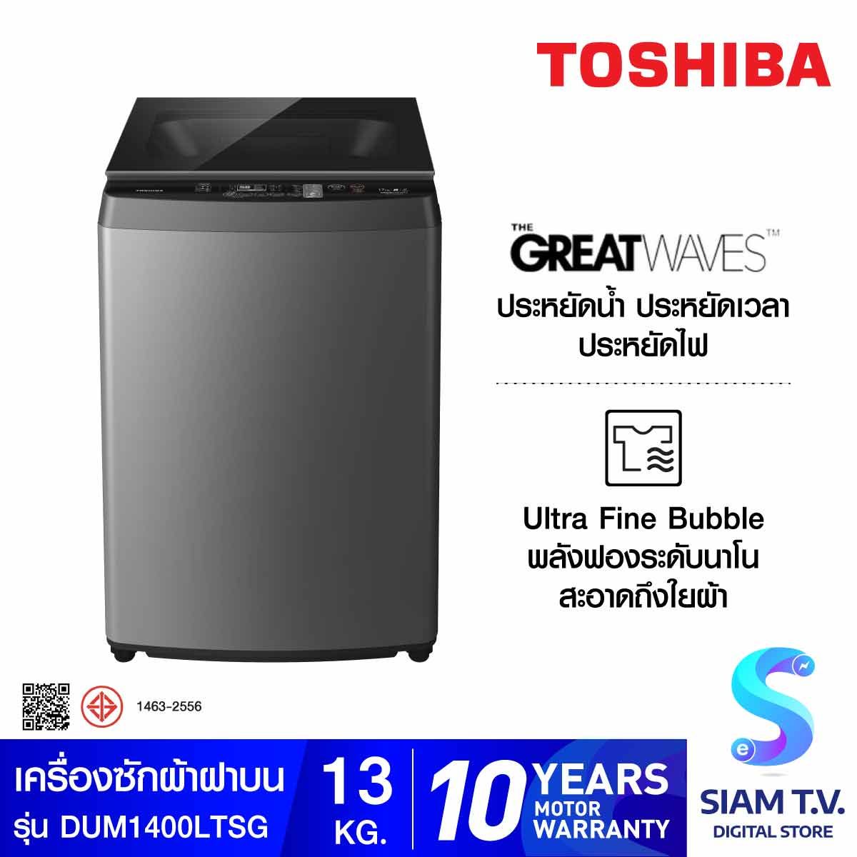TOSHIBA เครื่องซักผ้าฝาบน 13KG  DD INVERTER รุ่น AW-DUM1400LT(SG)