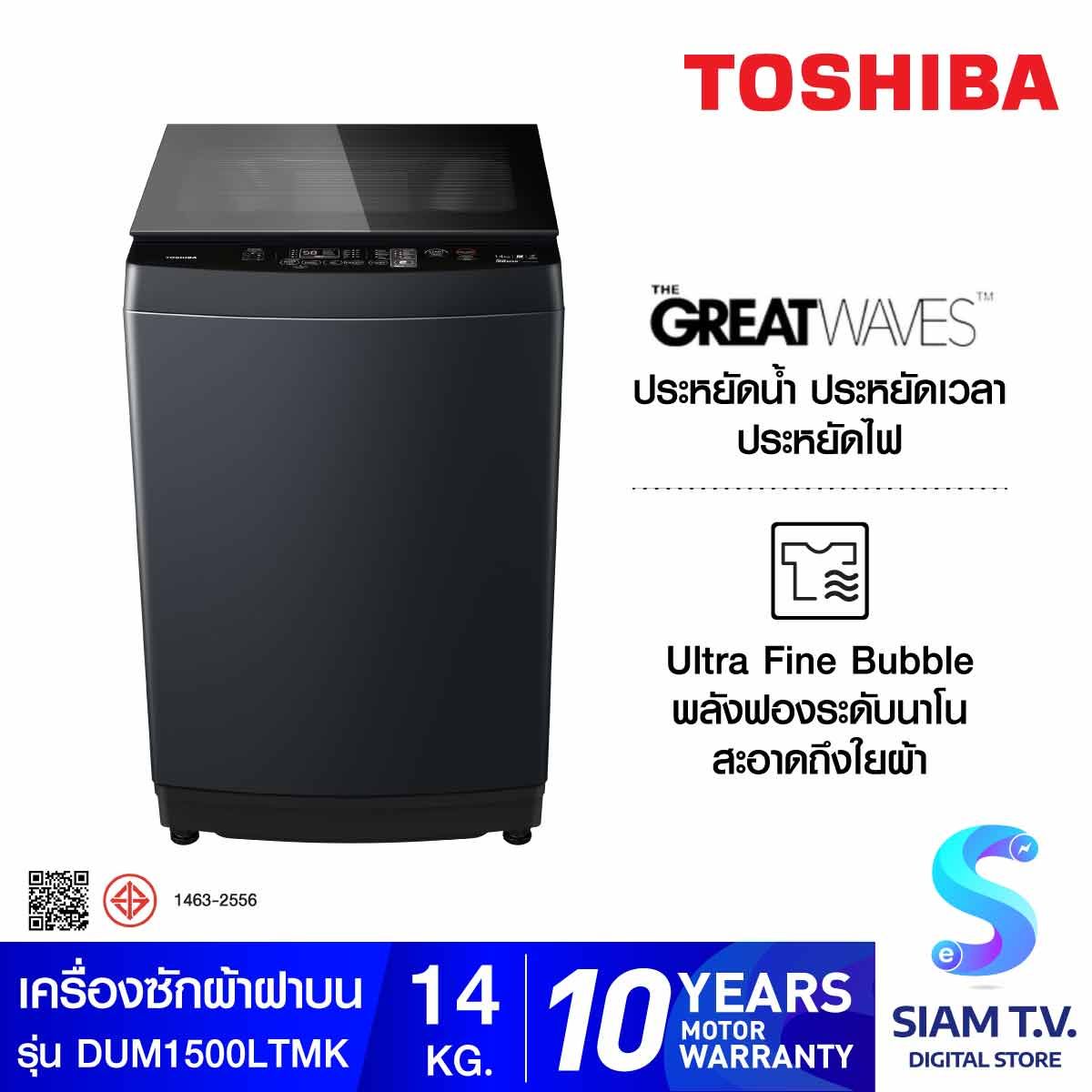 TOSHIBA เครื่องซักผ้าฝาบน 14KG DD INVERTER รุ่น AW-DUM1500LT(MK)