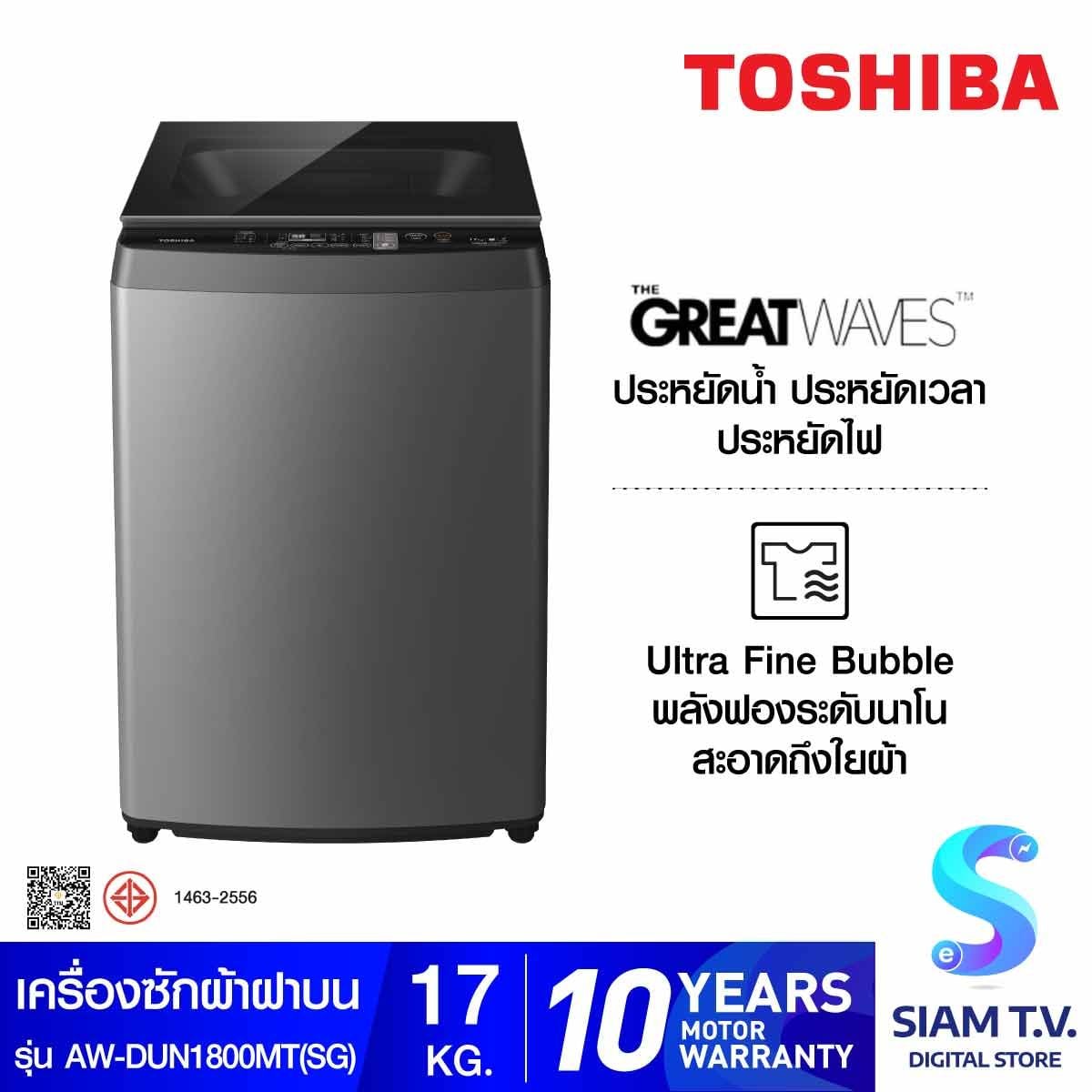 TOSHIBA เครื่องซักผ้าฝาบน 17Kg. INVERTER รุ่น AW-DUN1800MT(SG)