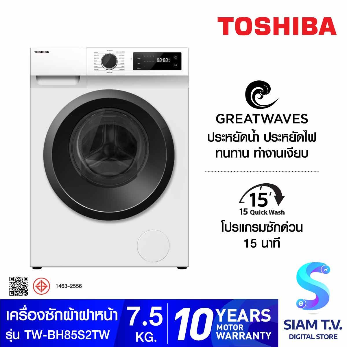 TOSHIBA เครื่องซักผ้าฝาหน้า  7.5 กก.INVERTER  สีขาว รุ่น TW-BH85S2T