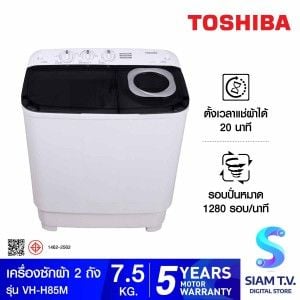 TOSHIBA เครื่องซักผ้า 2 ถัง 7.5 กก. สีขาว รุ่น VH-H85MT