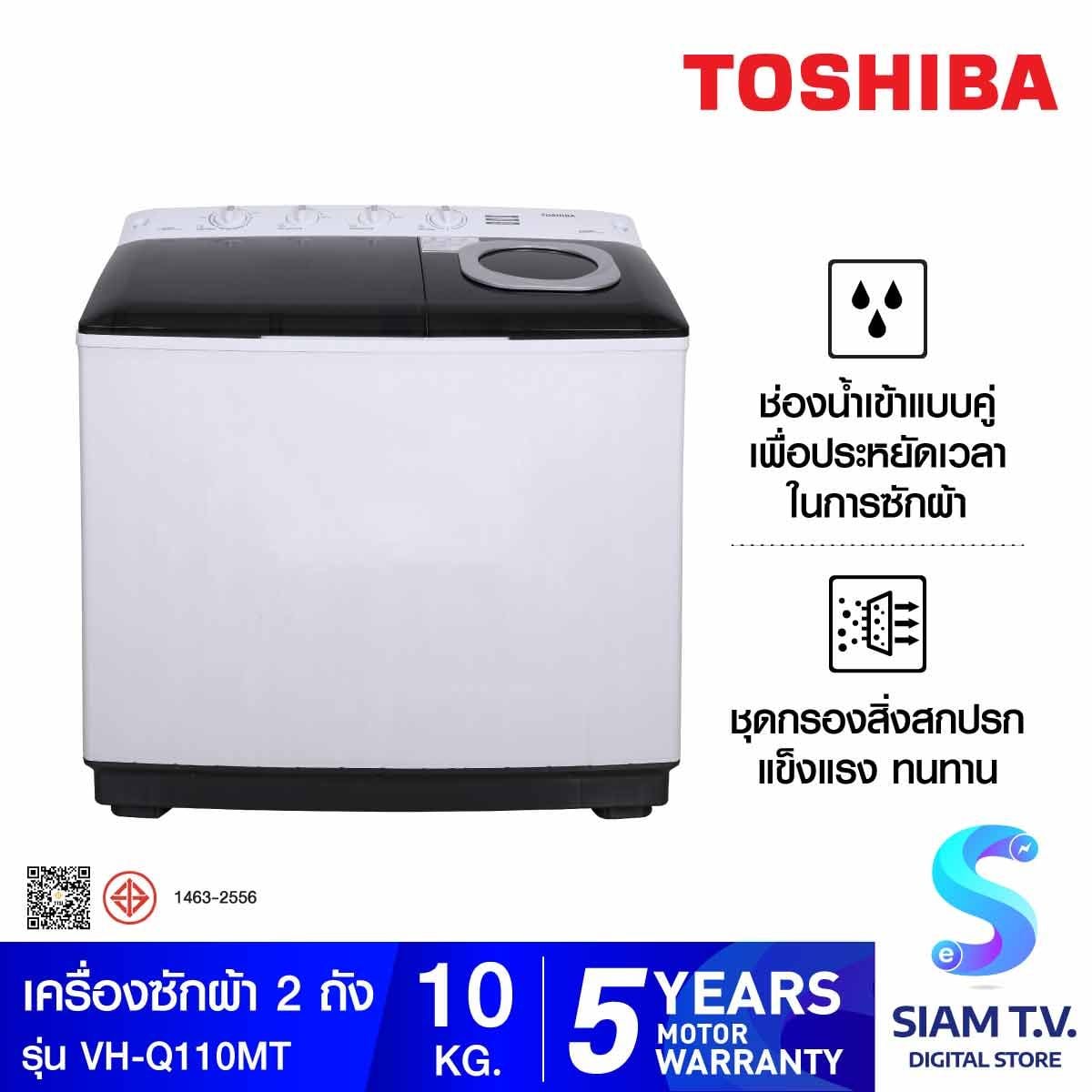 TOSHIBA เครื่องซักผ้า2ถัง 10Kg. รุ่นVH-Q110MT
