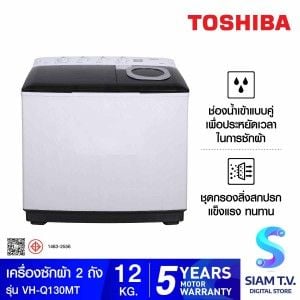 TOSHIBA เครื่องซักผ้า2ถัง 12Kg. รุ่นVH-Q130MT
