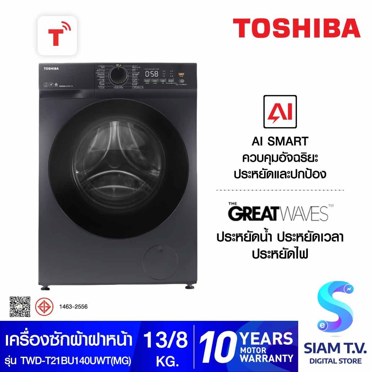 TOSHIBA เครื่องซัก/อบผ้า13/8Kg. AI สีดำ รุ่น TWD-T21BU140UWT(MG)