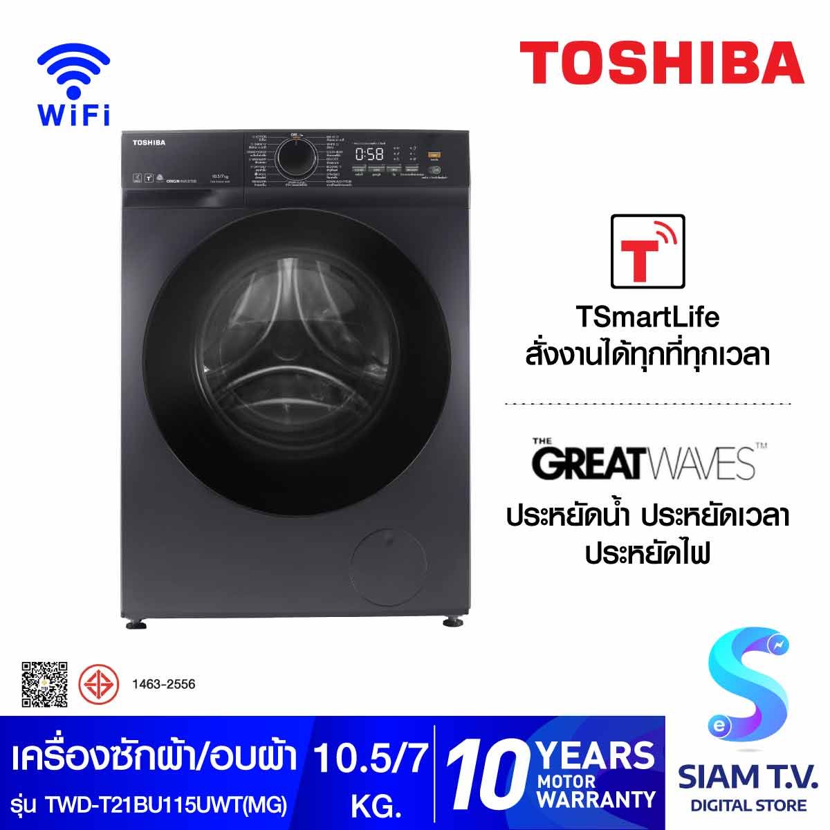 TOSHIBA เครื่องซักผ้า/อบผ้า 10.5/7Kg.WiFi รุ่น TWD-T21BU115UWT(MG)