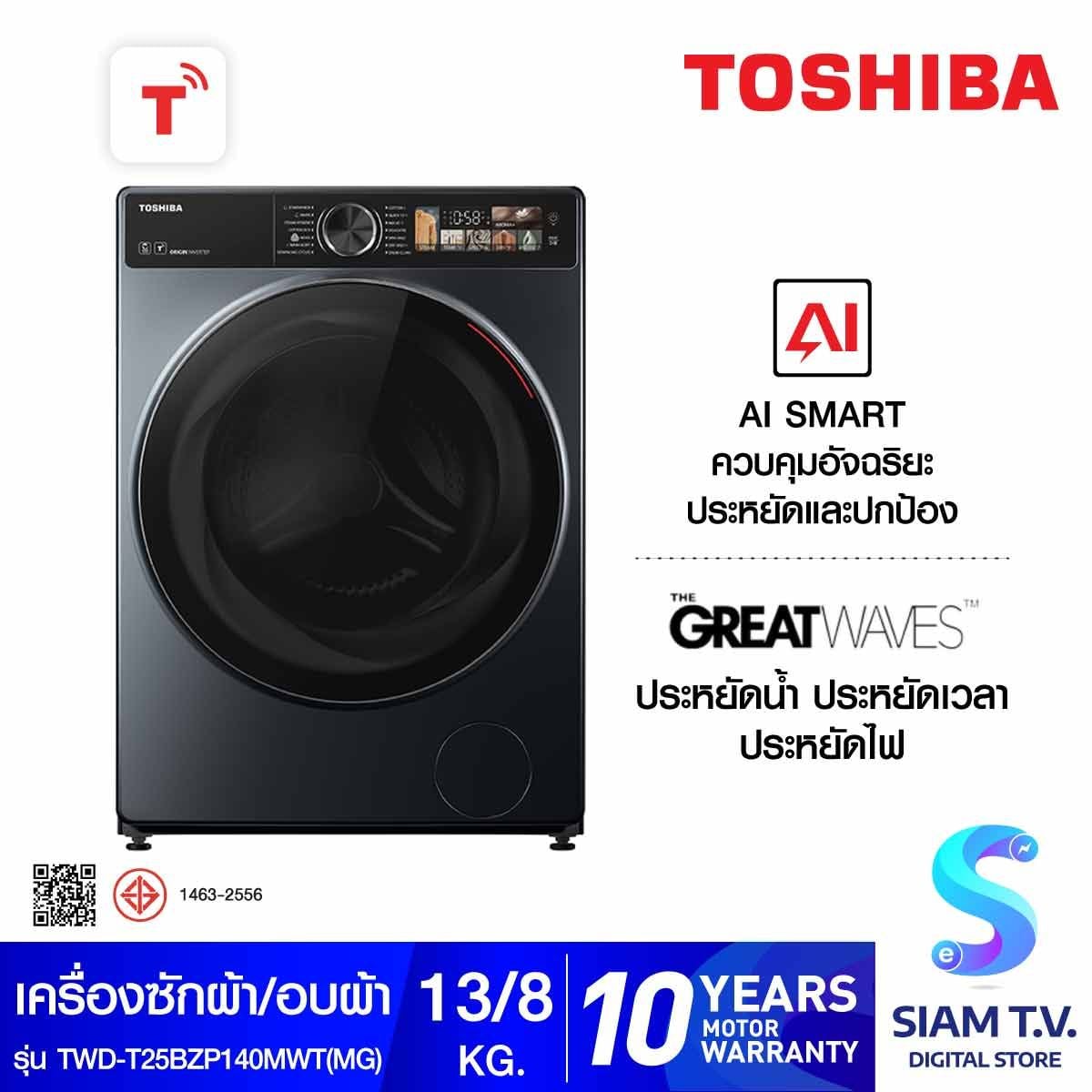 TOSHIBA เครื่องซัก/อบผ้า 13/8Kg.Wifi จอสี รุ่นTWD-T25BZP140MWT(MG)