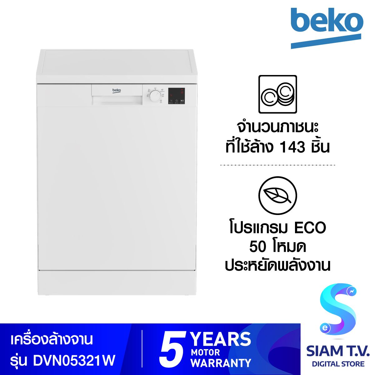 Beko  เครื่องล้างจาน DVN05321W สีขาว 143 ชิ้น(13 ชุด)