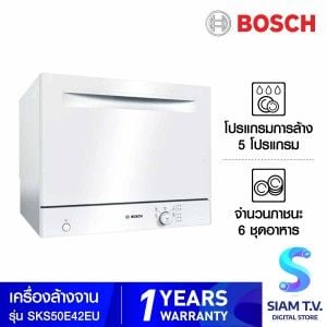 BOSCH เครื่องล้างจานแบบตั้งโต๊ะ 55 cm White  ซีรี่ 2 รุ่น SKS50E42EU