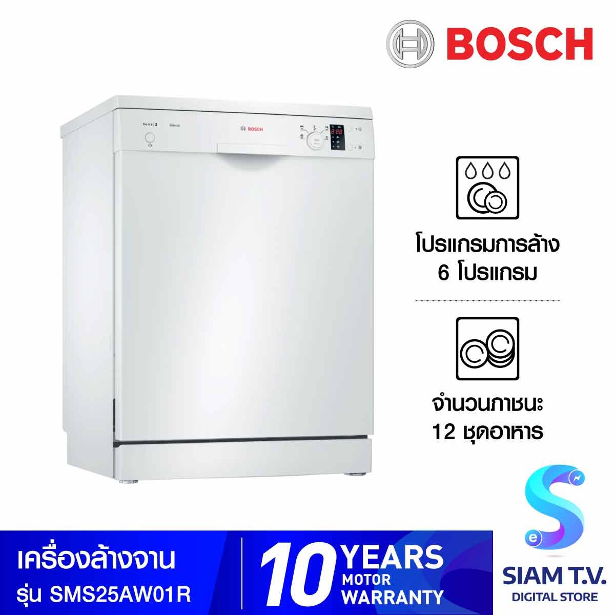 BOSCH เครื่องล้างจาน5โปรแกรม 12ชุด จอดิจิตอล รุ่นSMS25AW01R