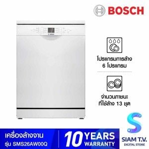 BOSCH เครื่องล้างจานแบบตั้งพื้น ซีรี่ 2,60 cm  13ชุด 9.5L สีขาว รุ่นSMS26AW00Q
