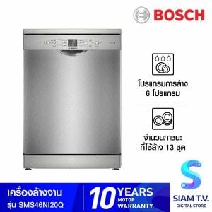 BOSCH  เครื่องล้างจาน Bosch ซีรี่ส์ 4 แบบตั้งพื้น13 ชุด 9.5L รุ่นSMS46NI20Q