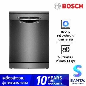 BOSCH เครื่องล้างจานแบบตั้งพื้น 60 cm. ซีรี่ 4 (14ชุด) สีดำ รุ่นSMS4HMC25M