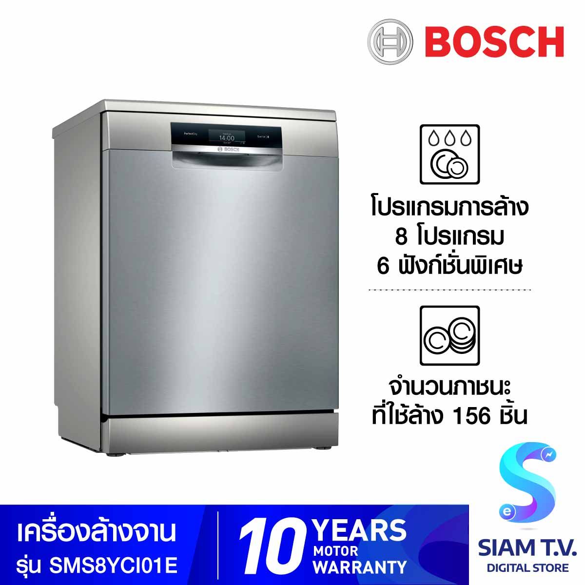 ฺBOSCH เครื่องล้างจาน Serie 8 รุ่นSMS8YCI01E