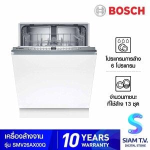 BOSCH เครื่องล้างจาน12ชุด built-in Series2 รุ่น SMV26AX00Q