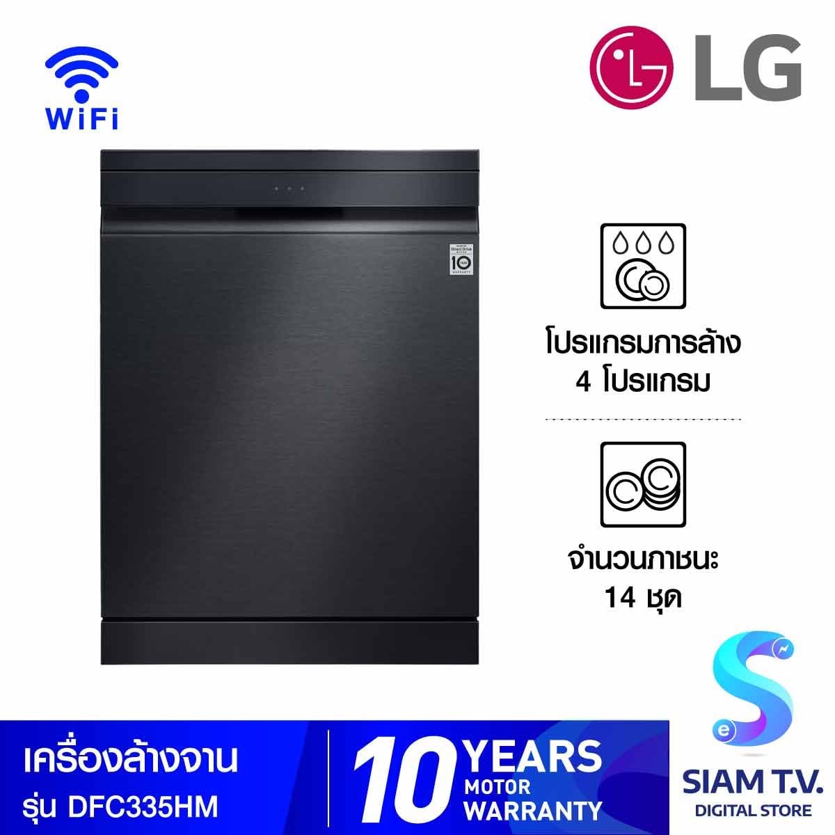 LG เครื่องล้างจาน14ชุด 4โปรแกรม สีดำ Wifi control รุ่นDFC335HM