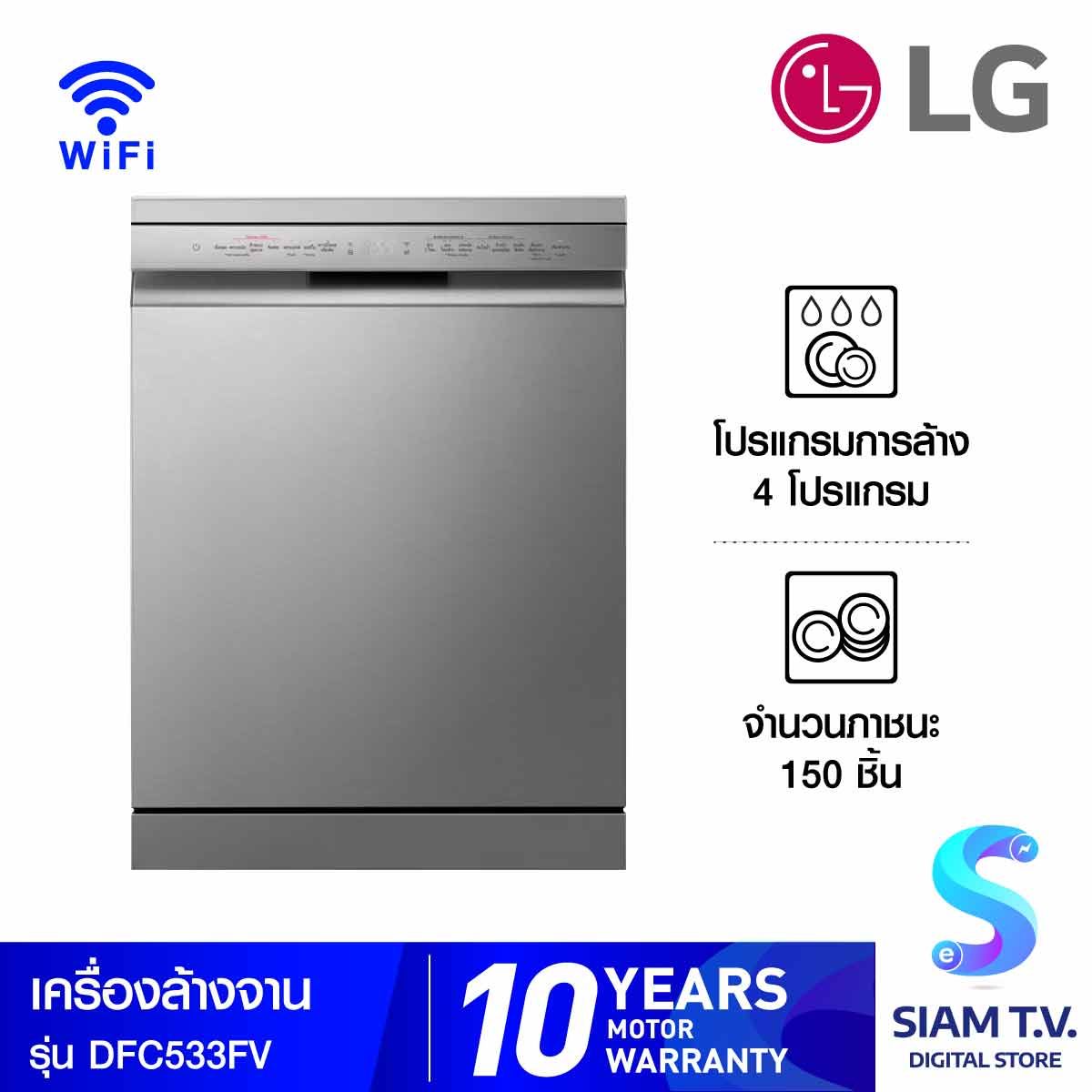 LG เครื่องล้างจาน 4 โปรแกรม(150ชิ้น) WiFi สีเงิน รุ่น DFC533FV