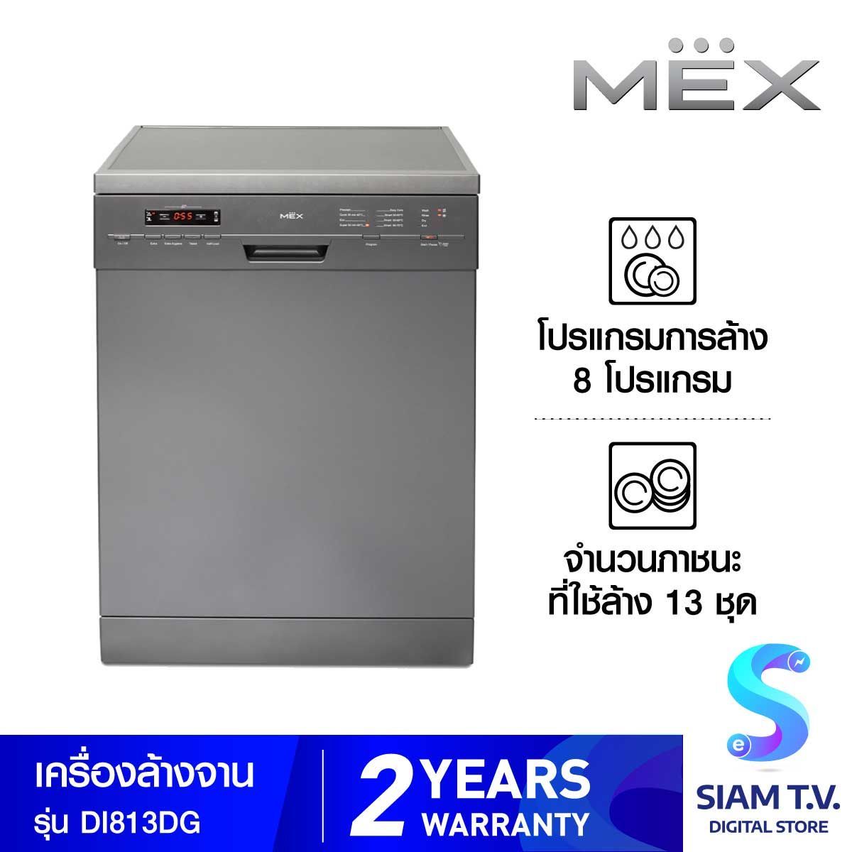 MEX เครื่องล้างจานตั้งพื้นขนาด 60 ซม. รุ่น DI813DG