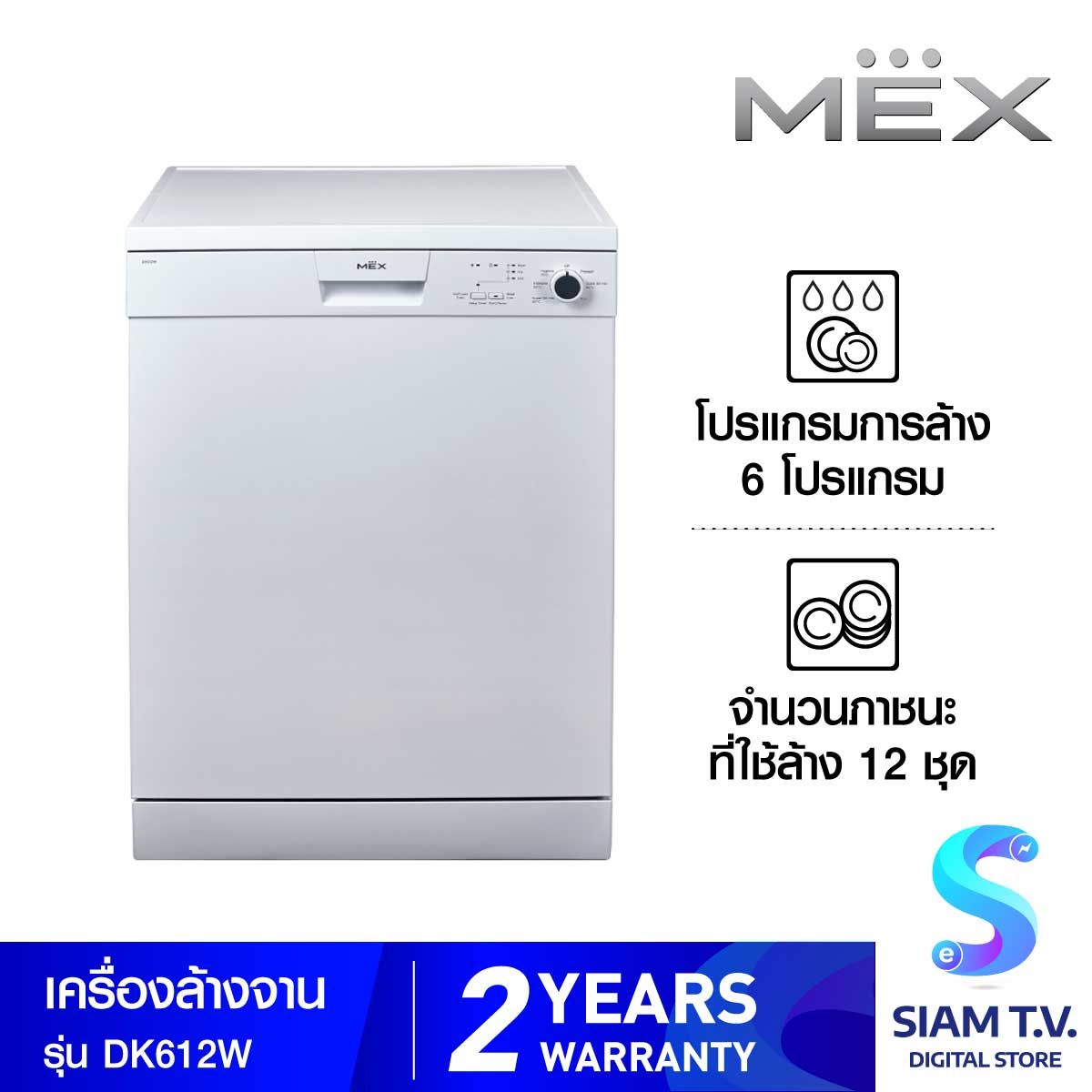 MEX เครื่องล้างจานตั้งพื้นขนาด 60 ซม. สีขาว MEX รุ่น DK612W