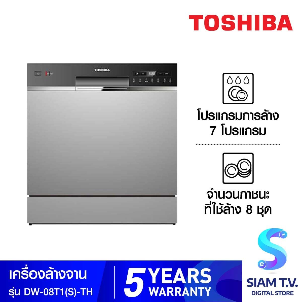 TOSHIBA เครื่องล้างจานตั้งโต๊ะ 8 ชุด รุ่น DW-08T1(S)-TH