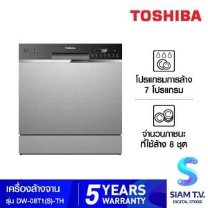 TOSHIBA เครื่องล้างจานตั้งโต๊ะ 8 ชุด รุ่น DW-08T1(S)-TH