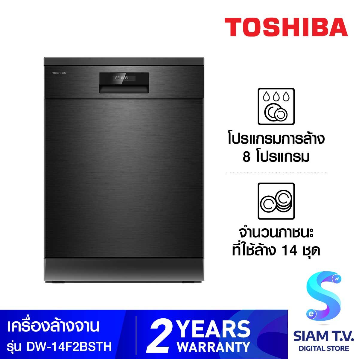 TOSHIBA เครื่องล้างจานตั้งพื้น 14 ชุด รุ่น DW-14F2(BS)-TH