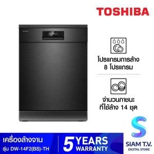 TOSHIBA เครื่องล้างจานตั้งพื้น 14 ชุด รุ่น DW-14F2(BS)-TH