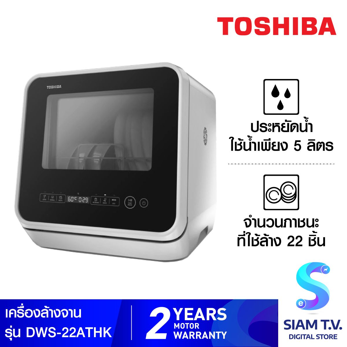 Toshiba เครื่องล้างจาน Toshiba รุ่น DWS-22ATH(K) ประหยัดกว่าล้างด้วยมือ 7 เท่า โดยใช้น้ำเพียง 5 ลิตร