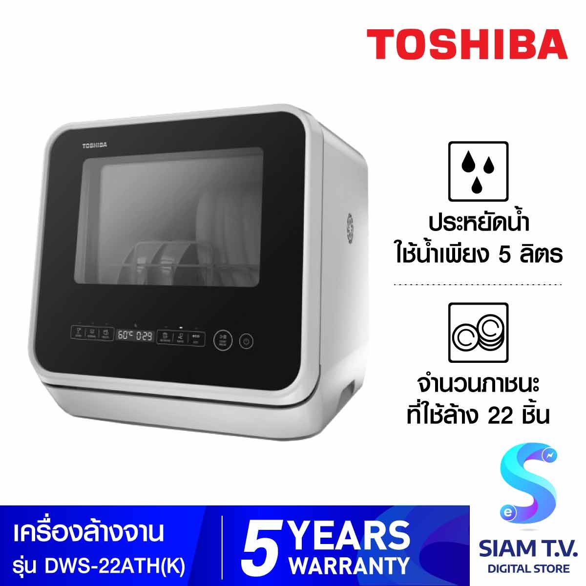 TOSHIBA เครื่องล้างจาน MINI รุ่น DWS-22ATH(K)