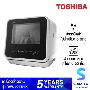 TOSHIBA เครื่องล้างจาน MINI รุ่น DWS-22ATH(K)