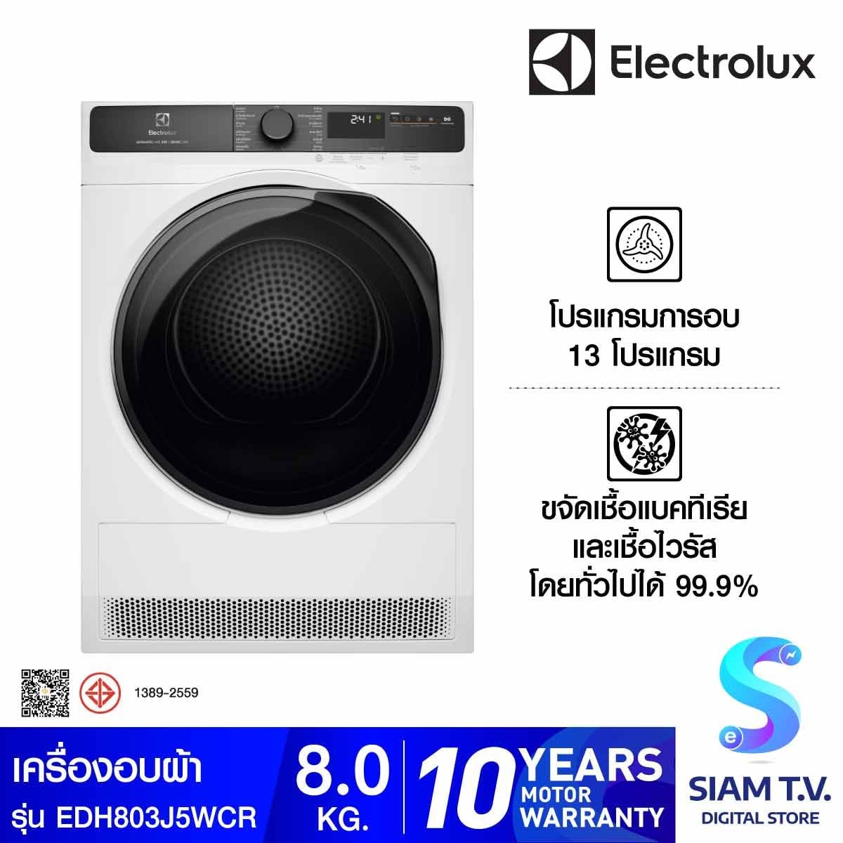 ELECTROLUX เครื่องอบผ้าระบบ Heat Pump UltimateCare 500 ความจุ 8 กก. รุ่น  EDH803J5WCR