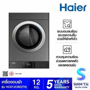 HAIER เครื่องอบผ้า12Kg.รุ่น HCD12CBD(TH)