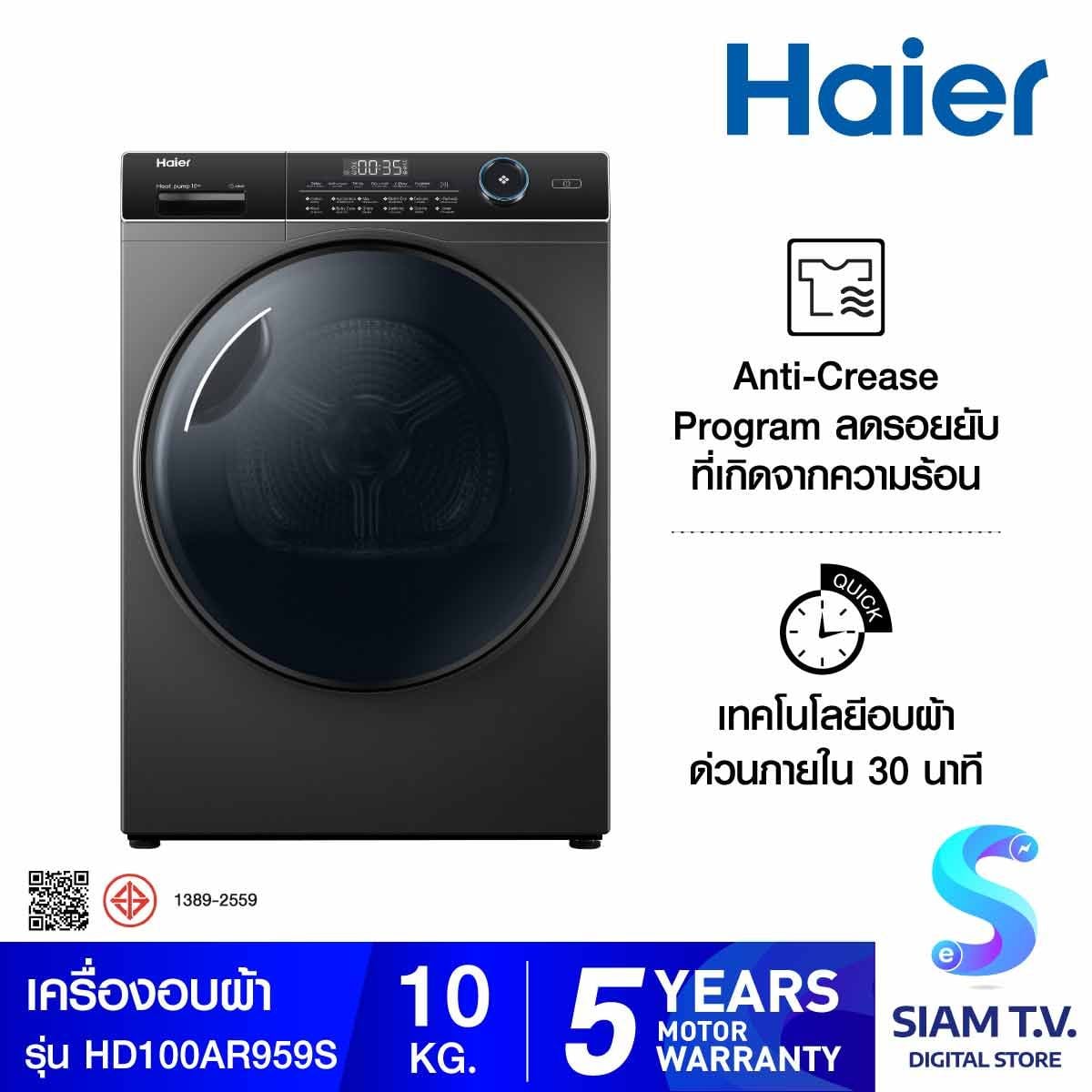 HAIER เครื่องอบผ้า 10Kg.Heat pump รุ่น HD100-AR959S