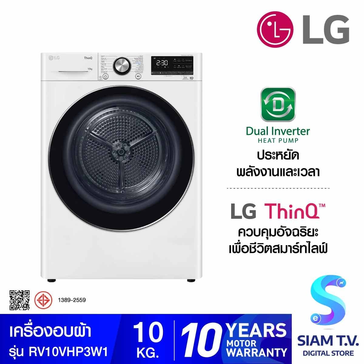LG เครื่องอบผ้า รุ่น RV10VHP3W1 ระบบ Inverter Heat Pumpความจุ 10 กก.  WI-FI control