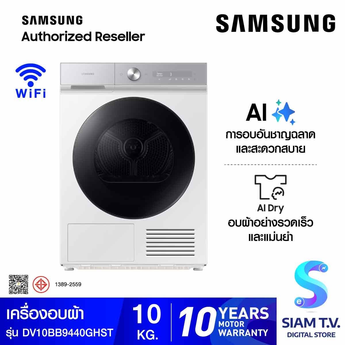 SAMSUNGเครื่องอบผ้า Heatpump AI 10Kg.สีขาว รุ่นDV10BB9440G