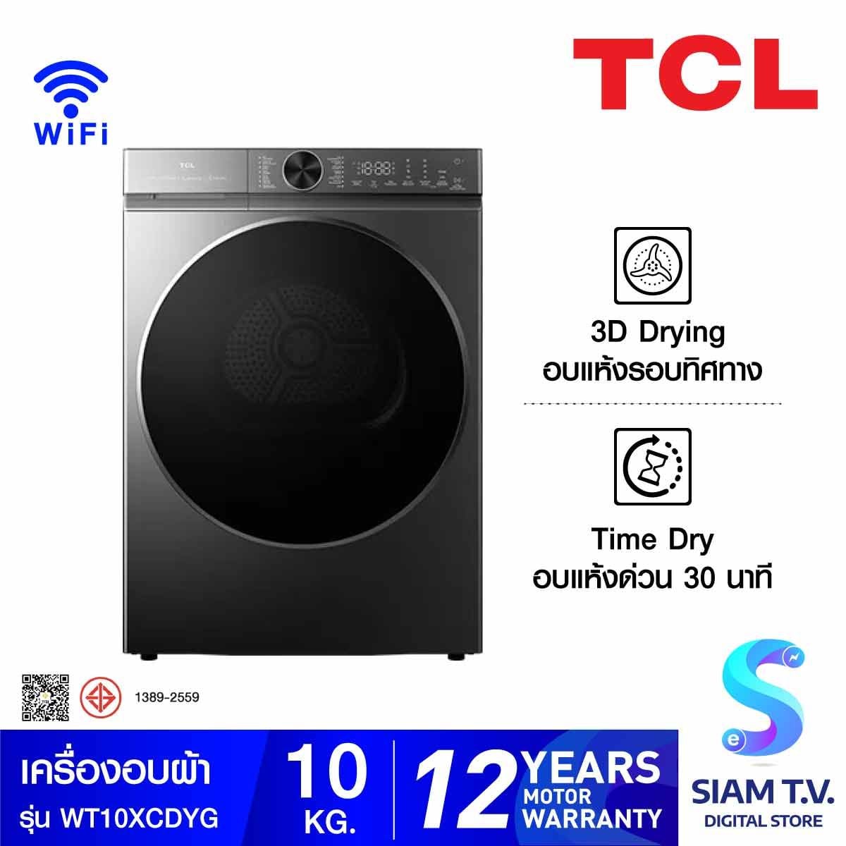 TCL เครื่องอบผ้า 10Kg. Wifi Heat Pump รุ่นWT10XCDYG