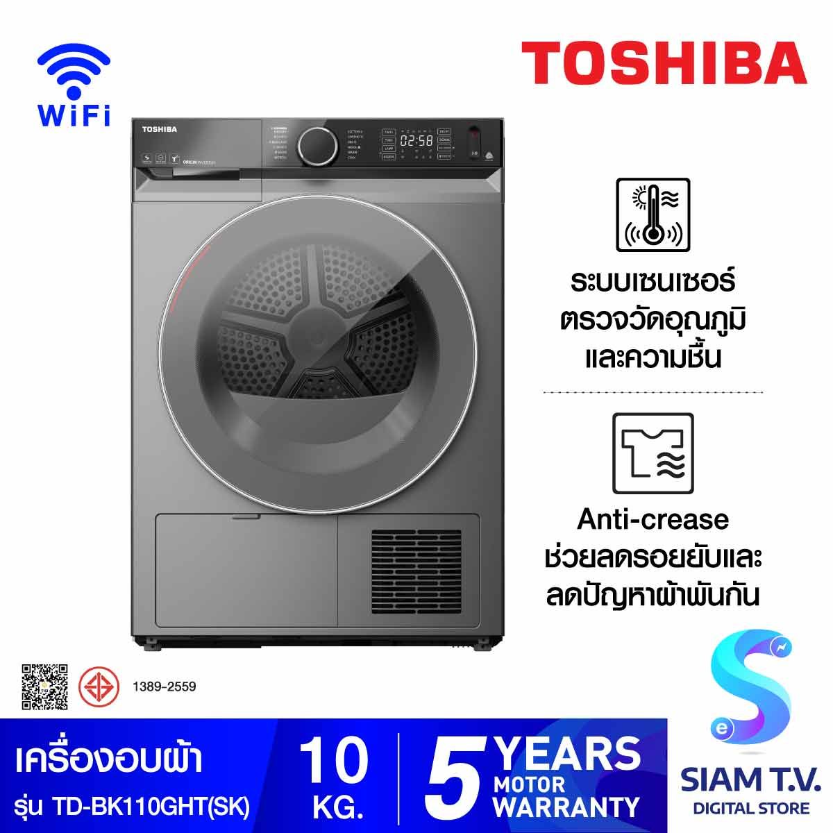 TOSHIBA เครื่องอบผ้า 10 กก. HEAT PUMP รุ่น TD-BK110GHT
