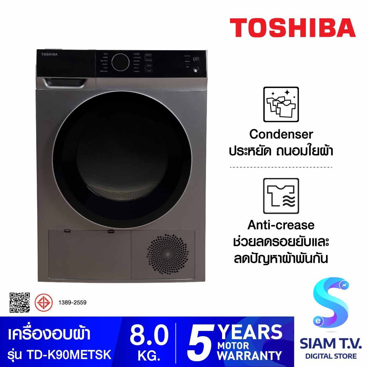 TOSHIBA เครื่องอบผ้า 8Kg.Condensing รุ่น TD-K90METSK