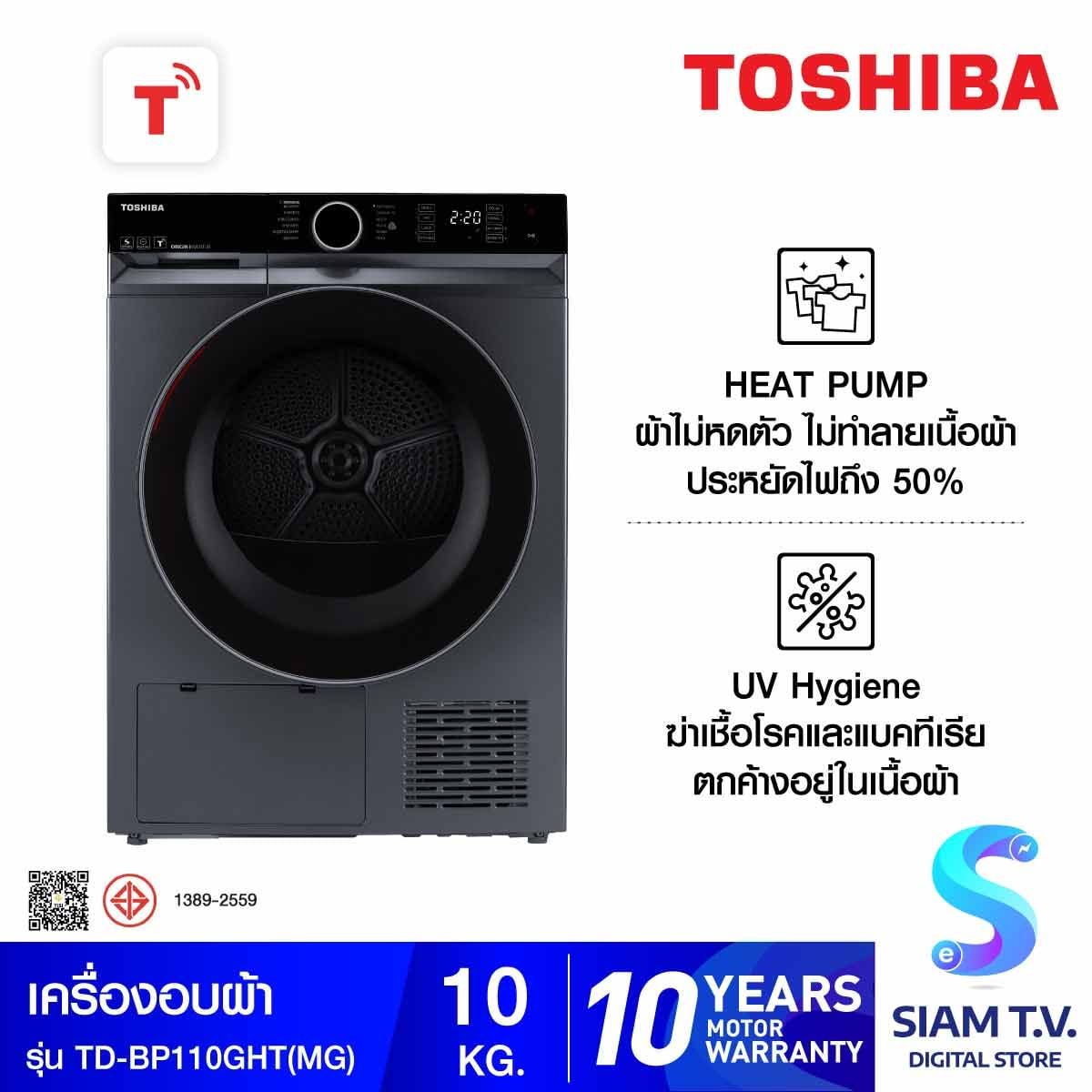 TOSHIBA เครื่องอบผ้า10Kg.HEAT PUMP สีเทา รุ่นTD-BP110GHT(MG)