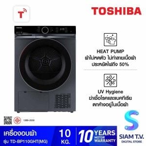 TOSHIBA เครื่องอบผ้า10Kg.HEAT PUMP สีเทา รุ่นTD-BP110GHT(MG)