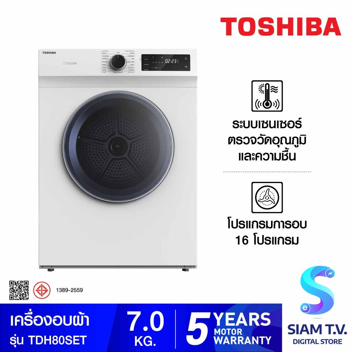 TOSHIBA เครื่องอบผ้าฝาหน้า  ระบบอบลมร้อน  ขนาด 7 kg. สีขาว  รุ่น TDH80SET